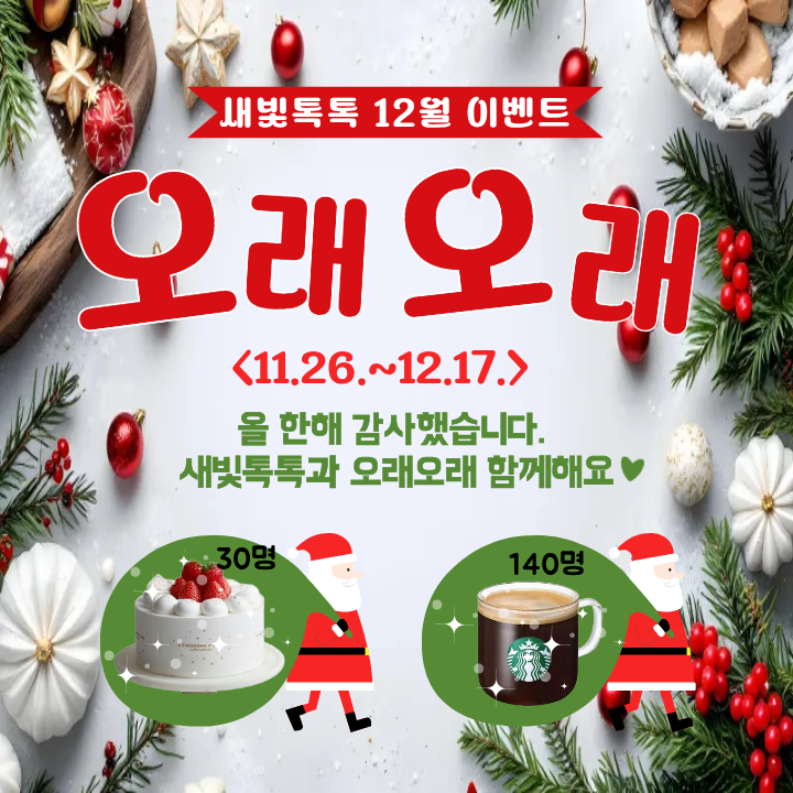 새빛톡톡 이벤트 홍보